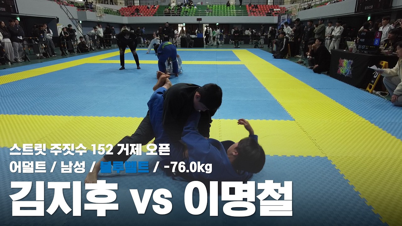 스트릿 주짓수 152 거제 오픈 / 어덜트 남성 블루벨트 -76.0kg / 김지후 vs 이명철