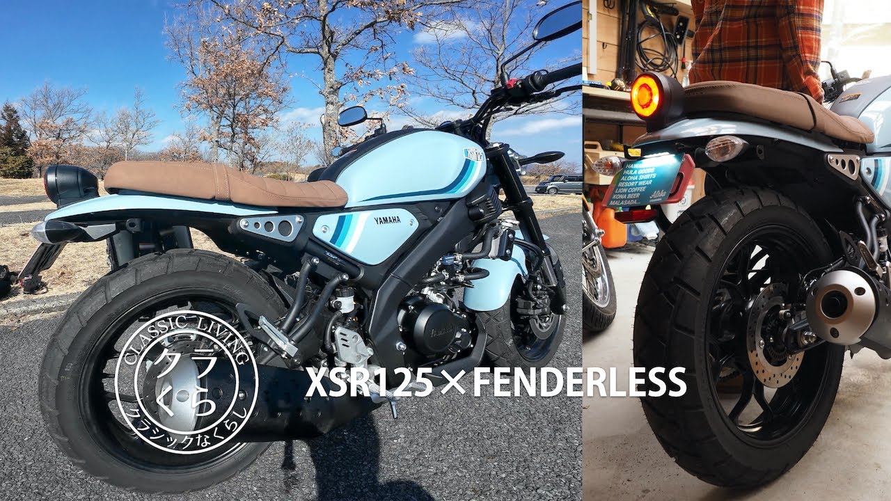 XSR125をフェンダーレスでリアスッキリ|XSR125|バイクカスタム|キタコフェンダーレスキット