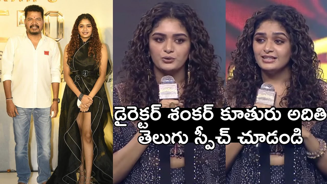 Director Shankar Daughter Aditi Cute Speech at Mahaveerudu Pre-Release Event | Sivakarthikeyan