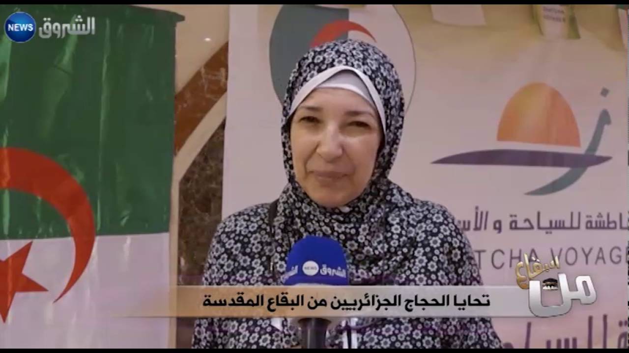 من البقاع: تحايا الحجاج الجزائريين من البقاع المقدسة 04