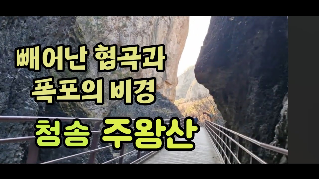 빼어난 협곡과 폭포의 비경 ♧청송 주왕산♧