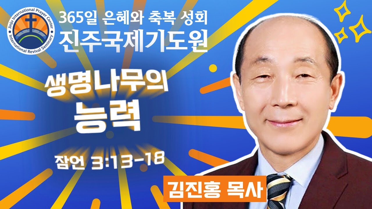 생명나무의 능력 • 김진홍 목사 • 잠언 3:13-18 • 2026-03-03 (화) 오전 11시 축복 성회 • 진주국제기도원 • 365일 기도와 예배