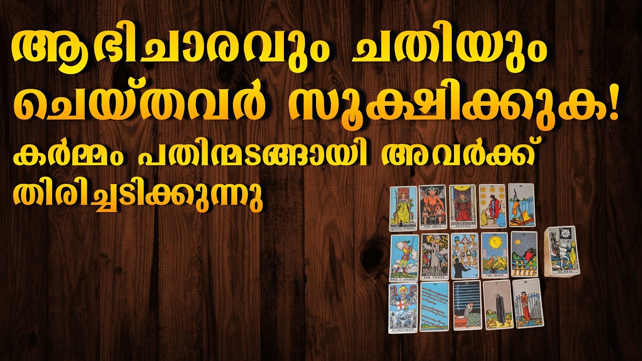 ആഭിചാരവും ചതിയും ചെയ്തവർ സൂക്ഷിക്കുക! ⚖️ കർമ്മം പതിന്മടങ്ങായി അവർക്ക് തിരിച്ചടിക്കുന്നു