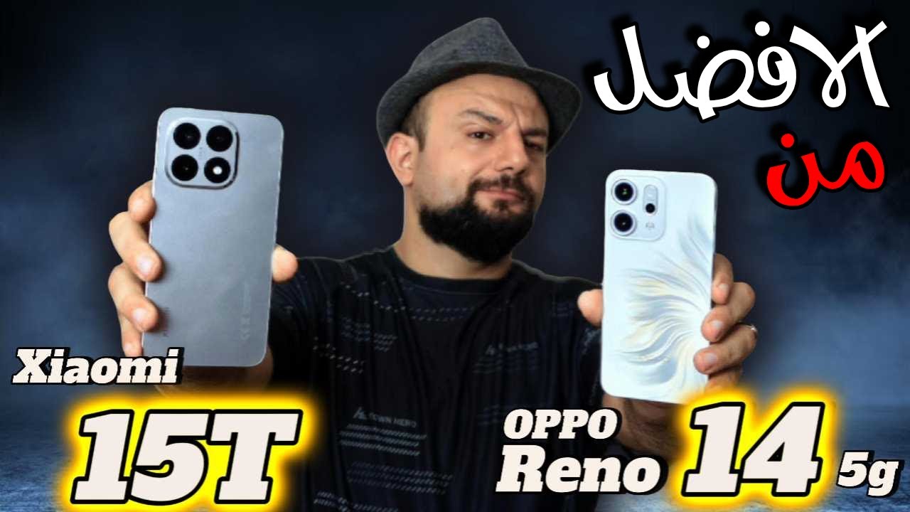 المقارنة الكاملة بين oppo reno 14 5g و  شاومي 15T و من يستحق الشراء 🤔