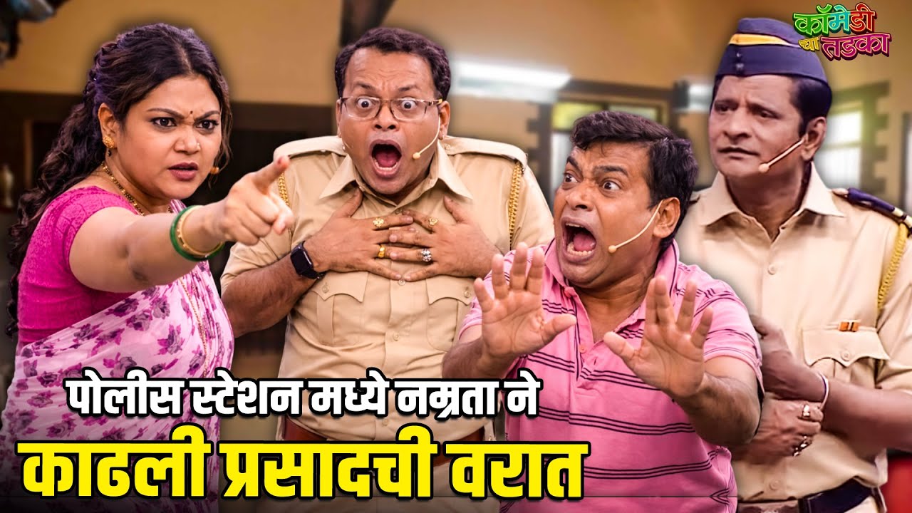 पोलीस स्टेशन मध्ये नम्रता ने काढली प्रसादची वरात | महाराष्ट्राची हास्यजत्रा | Comedy Show