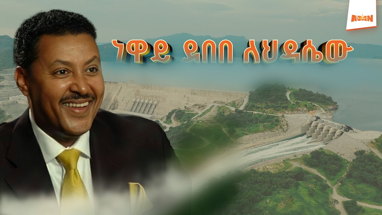 Neway Debebe | ነዋይ ደበበ ለህዳሴው | #NewSong for #GERD