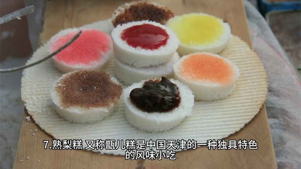 美食天下，天津十大名小吃