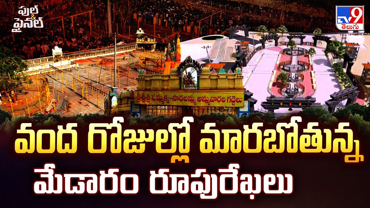 Full & Final : వంద రోజుల్లో మారబోతున్న మేడారం రూపురేఖలు | Medaram | CM Revanth Reddy - TV9