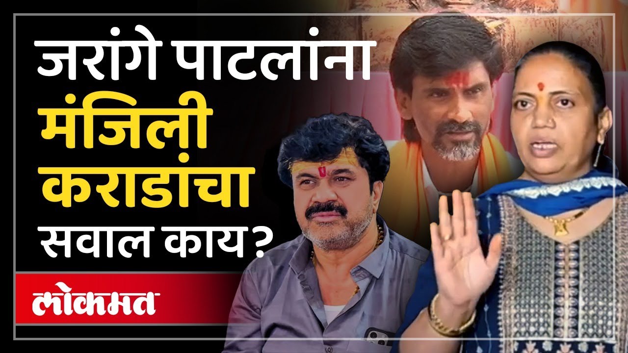 Walmik Karad Wife : मला न्याय कोण देणार? जरांगे पाटलांना मंजिली कराडांचा सवाल का? SP4