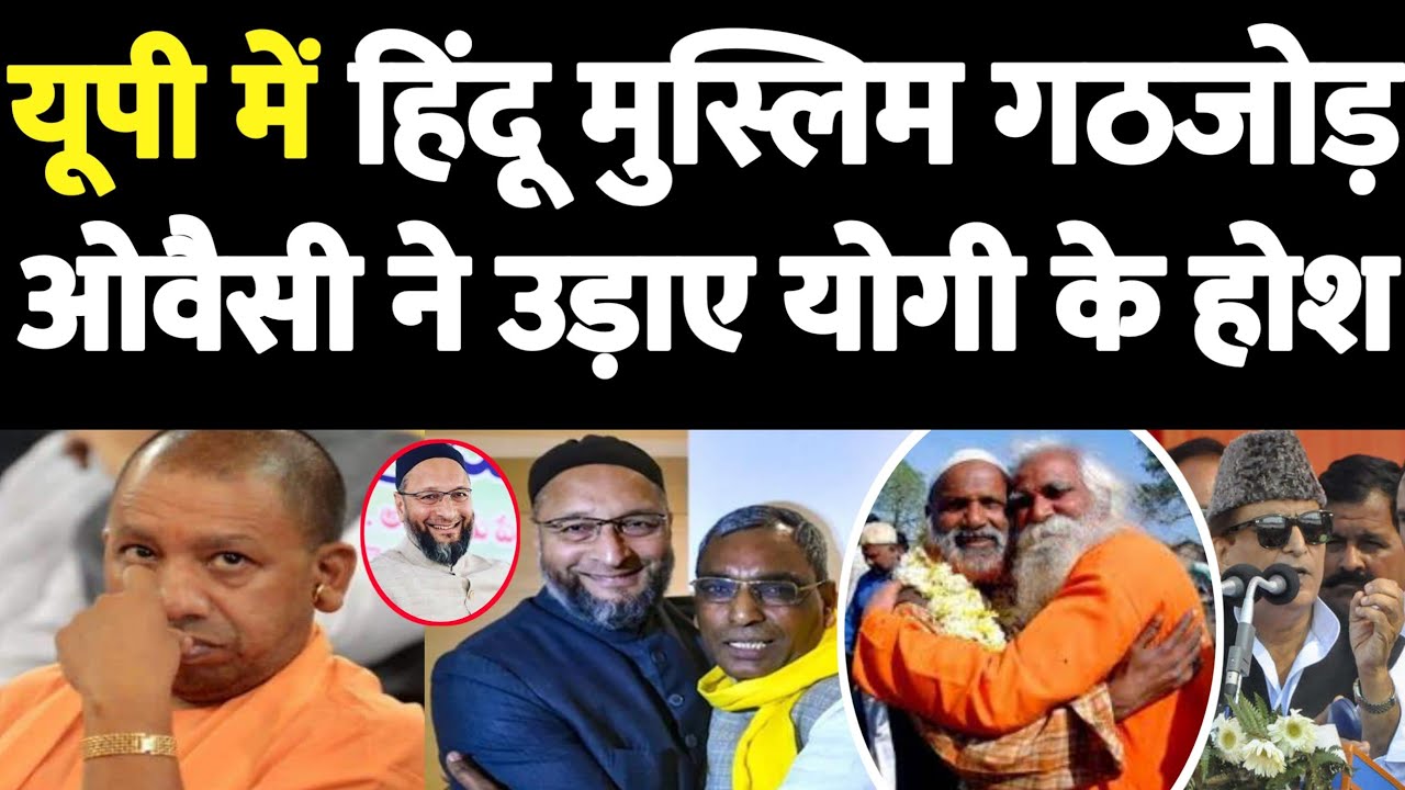 Owaisi ने यूपी में मचाया तहलका, योगी के होश उड़े, मुस्लिम वोटों का फंसा पेंच..