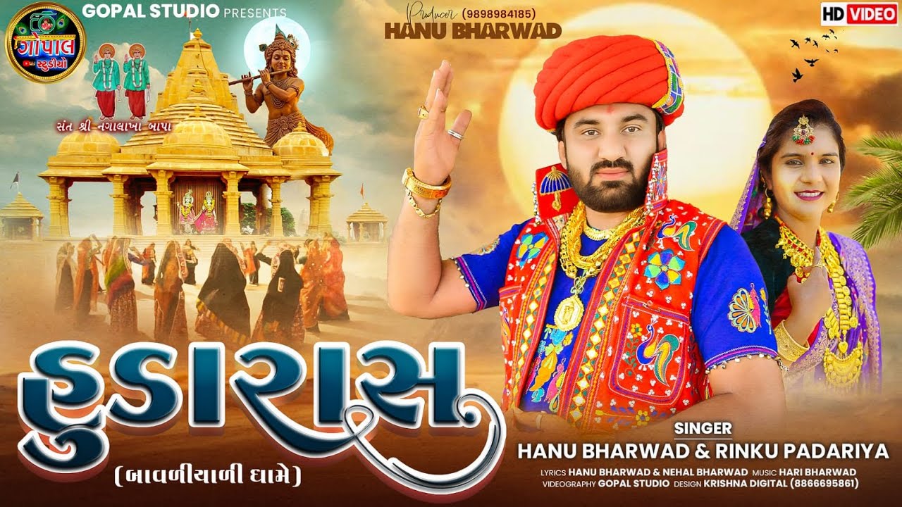 HUDA RAS Bavliyali Dhame | હુડા રાસ બાવળીયાળીધામે | હનુ ભરવાડ રિંકુ પાદરીયા| Hanu Bharwad New Song