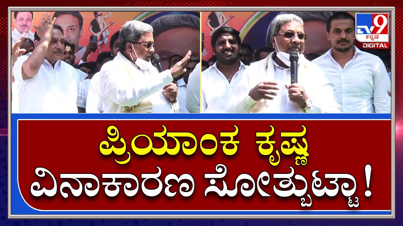 M Krishnappa ಈ ಭಾಗದ ಹಳೆ ಹುಲಿ, ಮಗ ಪ್ರಿಯಾಂಕ ಕೃಷ್ಣ ಈ ಸಲ ಗೆಲ್ಲಬೇಕು| Siddaramaiah|Tv9kannada
