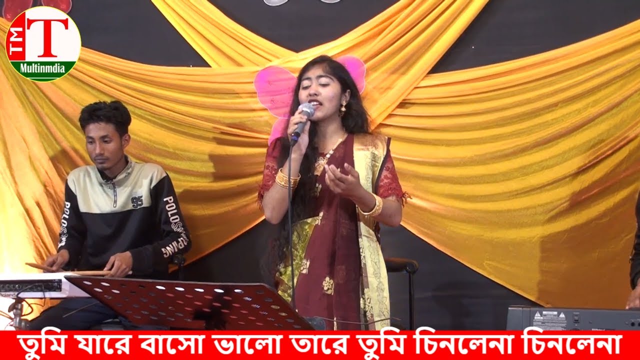 তুমি যারে বাসো ভালো তারে তুমি চিনলেনা চিনলেনা । বাউলা শাকিলা । Tm Multimedia Hd