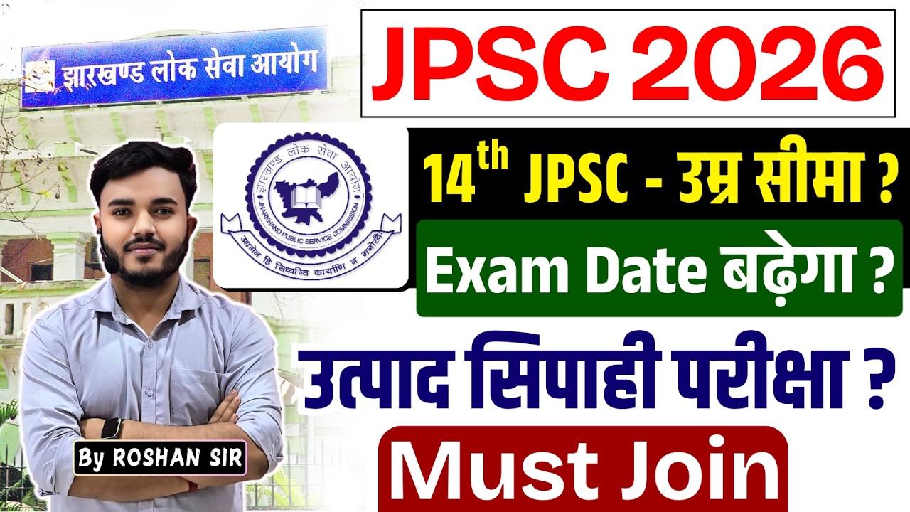 JPSC 2026 | Age Relaxation ? 14th JPSC Exam Date बढ़ेगा ? उत्पाद सिपाही परीक्षा ?