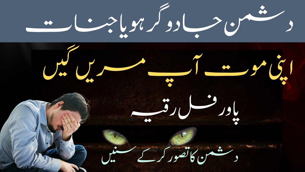 Jado gar Dushman Ko Marne Ka Dam | Most Powerful Ruqyah | Remedy to eliminate the enemy