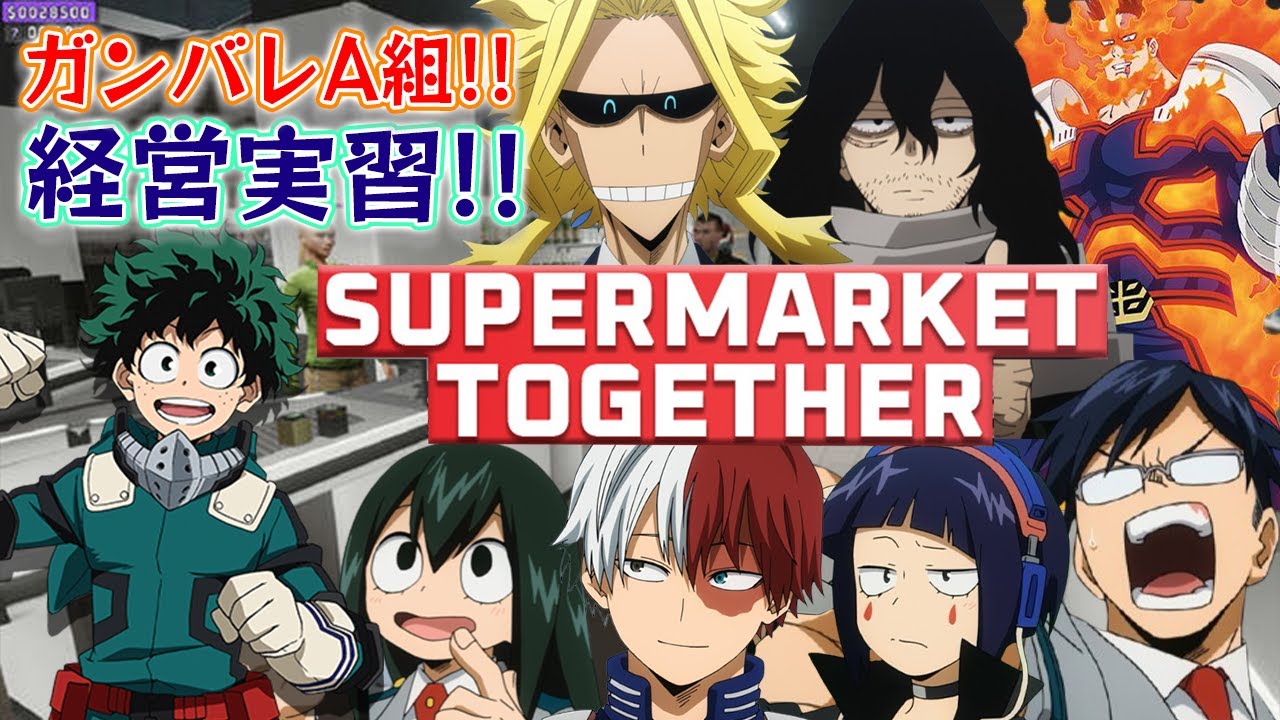 【ヒロアカ】雄英高校1年A組スーパー経営します！！！！ #マイヒロ【声真似】【My hero academia】【voice imitation】