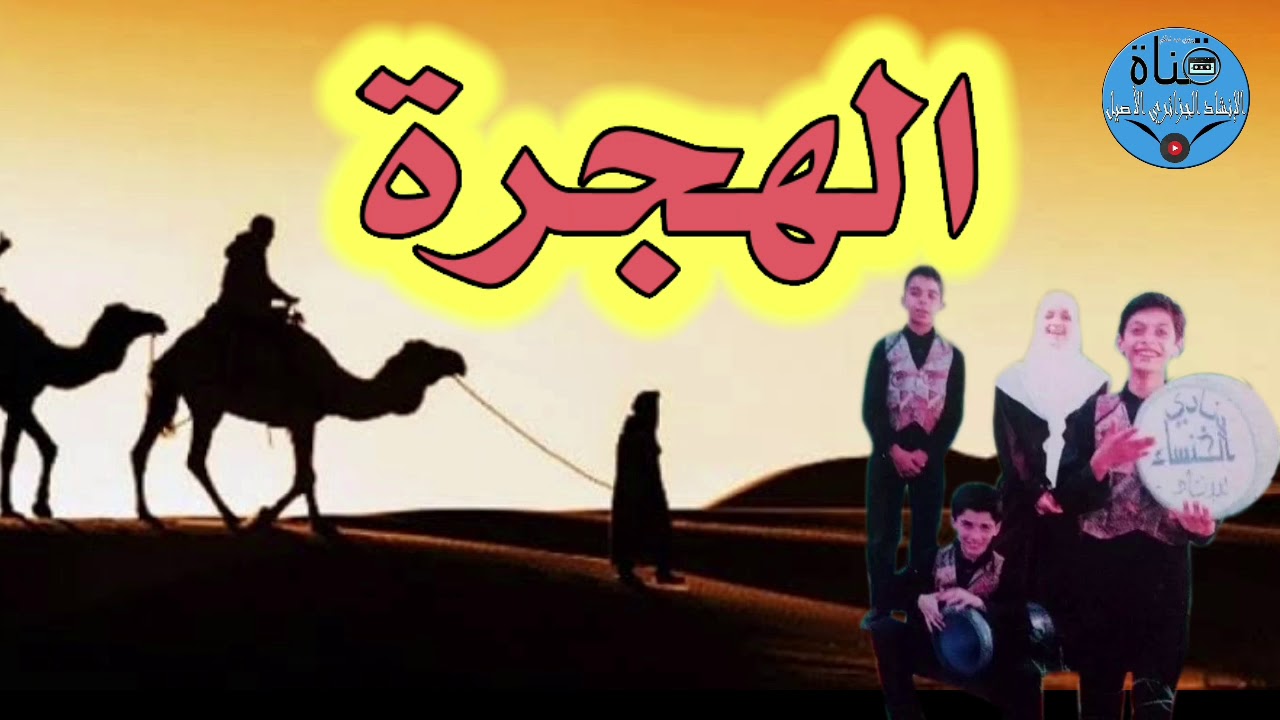 الهجـرة المنشد أبو الفدا فرقة الخنساء ألبوم أحلى الكلام
