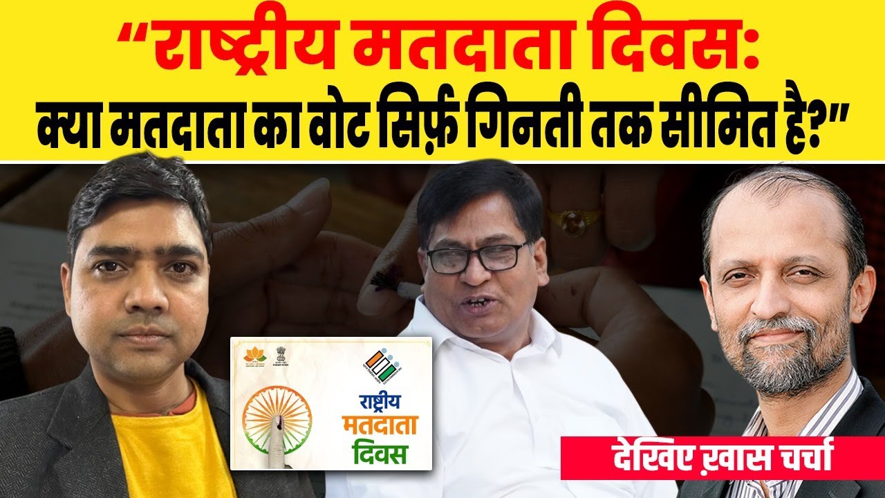 “राष्ट्रीय मतदाता दिवस: क्या सिर्फ गिनती बनकर रह गए हैं भारत के मतदाता? देखिए ख़ास चर्चा| D Dastak