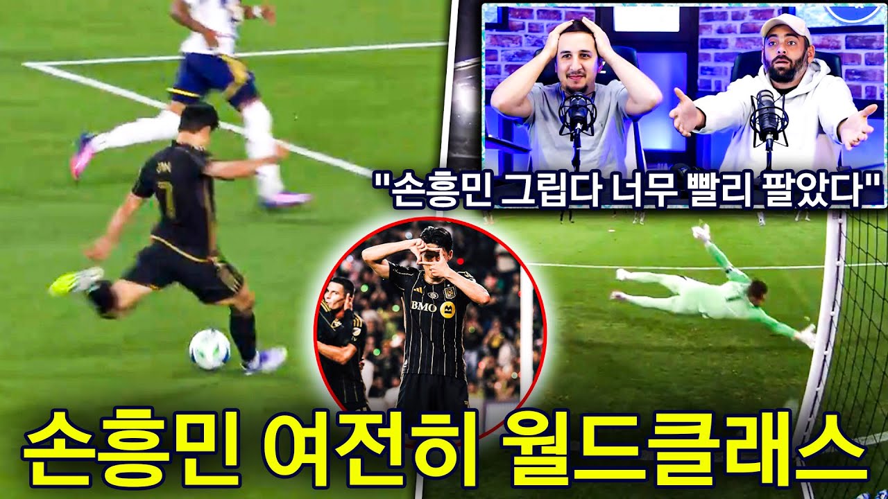 “너무 빨리 팔았어 심! 손흥민… 보고 싶다😭 아직 클래스는 여전하다🔥”