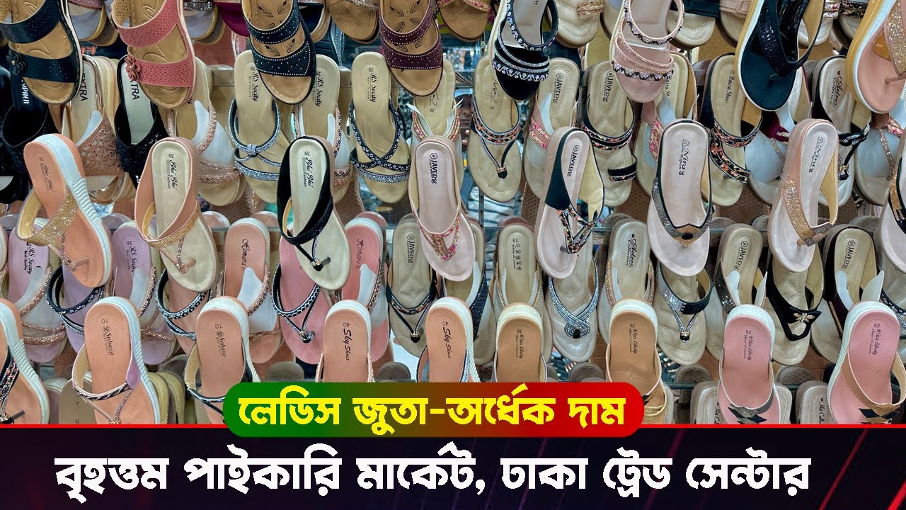 ladies shoe biggest wholesale market | অর্ধেক দামে লেডিস জুতা | ঢাকা ট্রেস সেন্টার পাইকারি মার্কেট