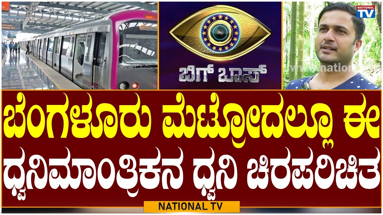 Badekila Pradeep: ಬೆಂಗಳೂರು ಮೆಟ್ರೋದಲ್ಲೂ ಈ ಧ್ವನಿಮಾಂತ್ರಿಕನ ಧ್ವನಿ ಚಿರಪರಿಚಿತ | Bigg Boss | National TV