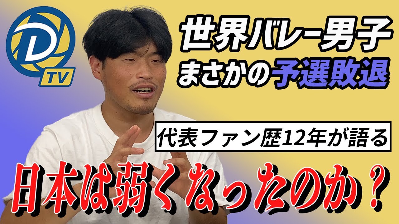 日本は弱くなったのか？男子バレー代表ファン歴12年が語る世界バレー【DIGり TV#3】