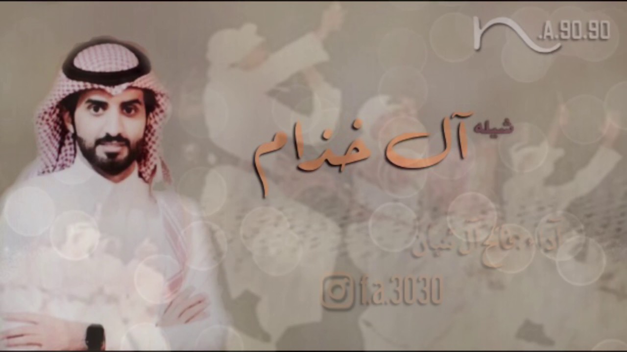 شيله آل خذام |اداء فالح آل ثنيان|