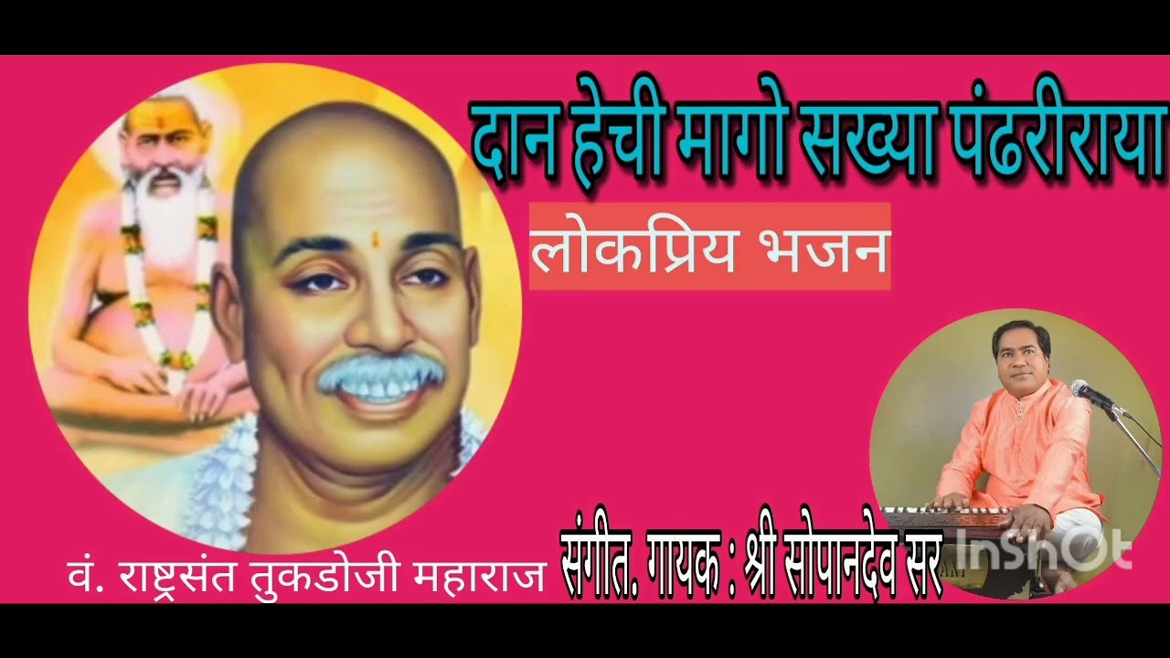 Nama vin waya नामाविण वाया न गमो क्षण संत तुकडोजी महाराज भजन