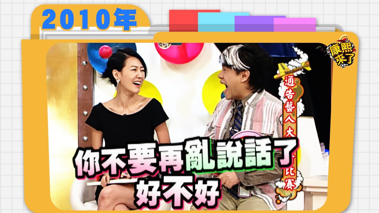 2010.09.24康熙來了完整版　通告藝人大富翁比賽