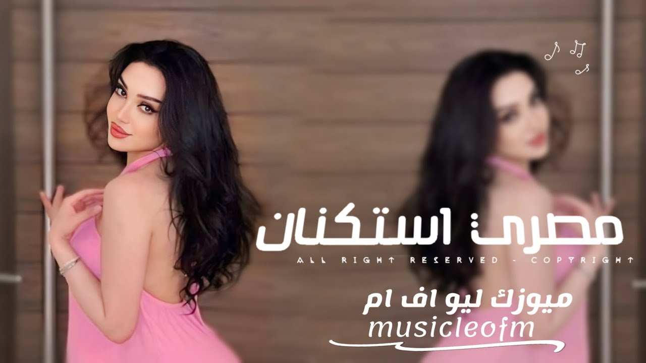 اغاني مصريه 2025 - لمين هعيش بعده هعيش انا ليه هتسوى ايه ايامي لو مش لي |  مطلوبه اكثر شيء  