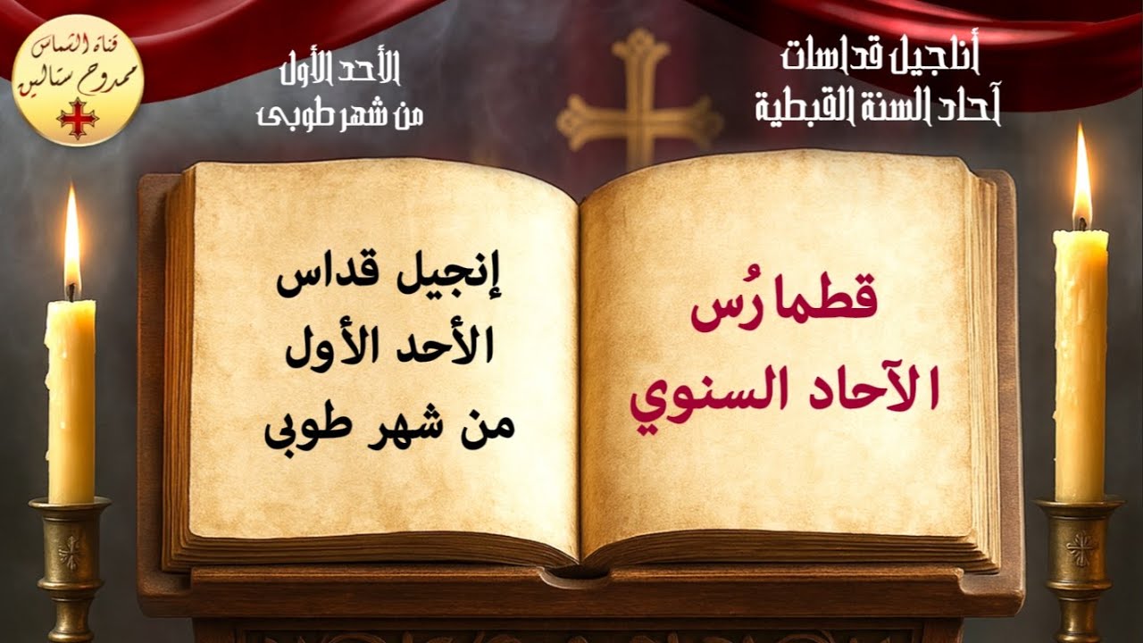 إنجيل قداس الأحد الأول من شهر طوبى