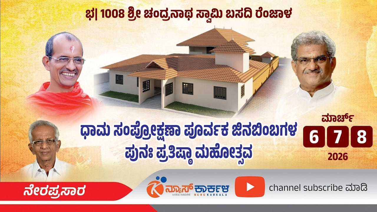 News Karkala| ರೆಂಜಾಳ ಬಸದಿ :  ಧಾಮ ಸಂಪ್ರೋಕ್ಷಣಾ ಪೂರ್ವಕ ಜಿನಬಿಂಬಗಳ ಪುನಃ ಪ್ರತಿಷ್ಠಾ ಮಹೋತ್ಸವ| renjala