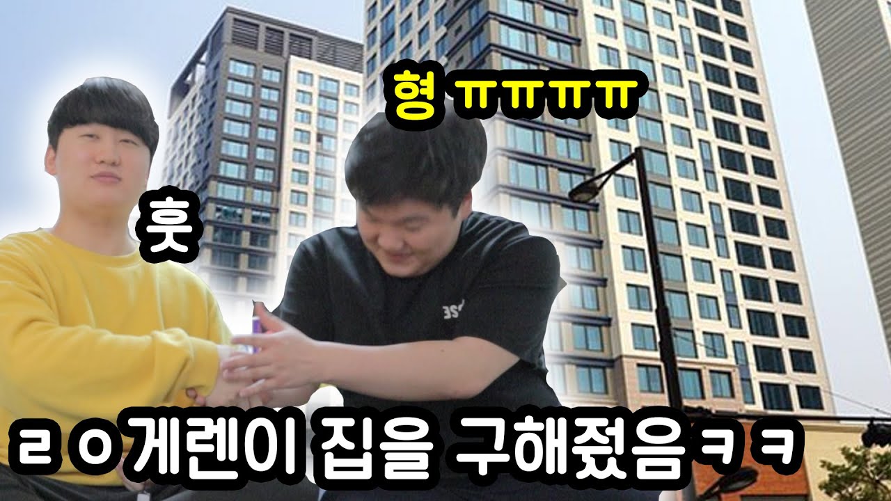 드디어 친한동생 집을 사줬습니다