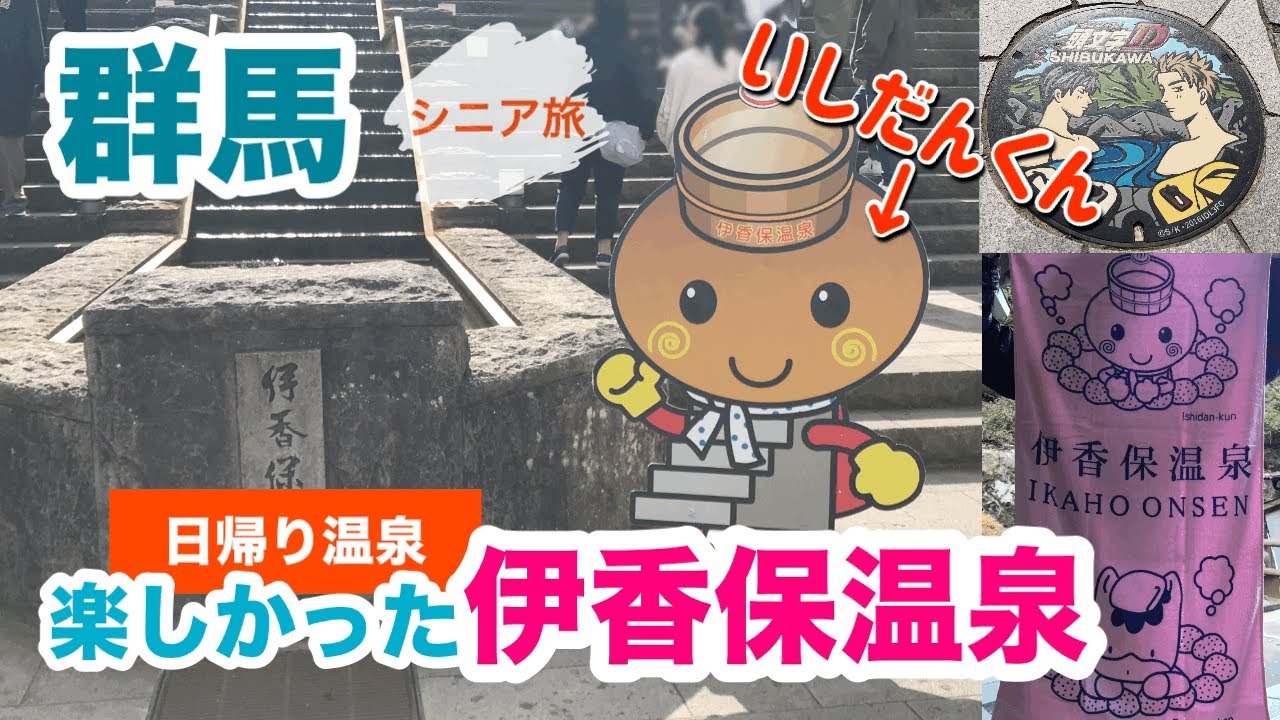 [伊香保温泉 群馬] 日帰りでも楽しめた伊香保温泉/伊香保温泉露天風呂/石段街/伊香保神社(2023.10.21撮影)