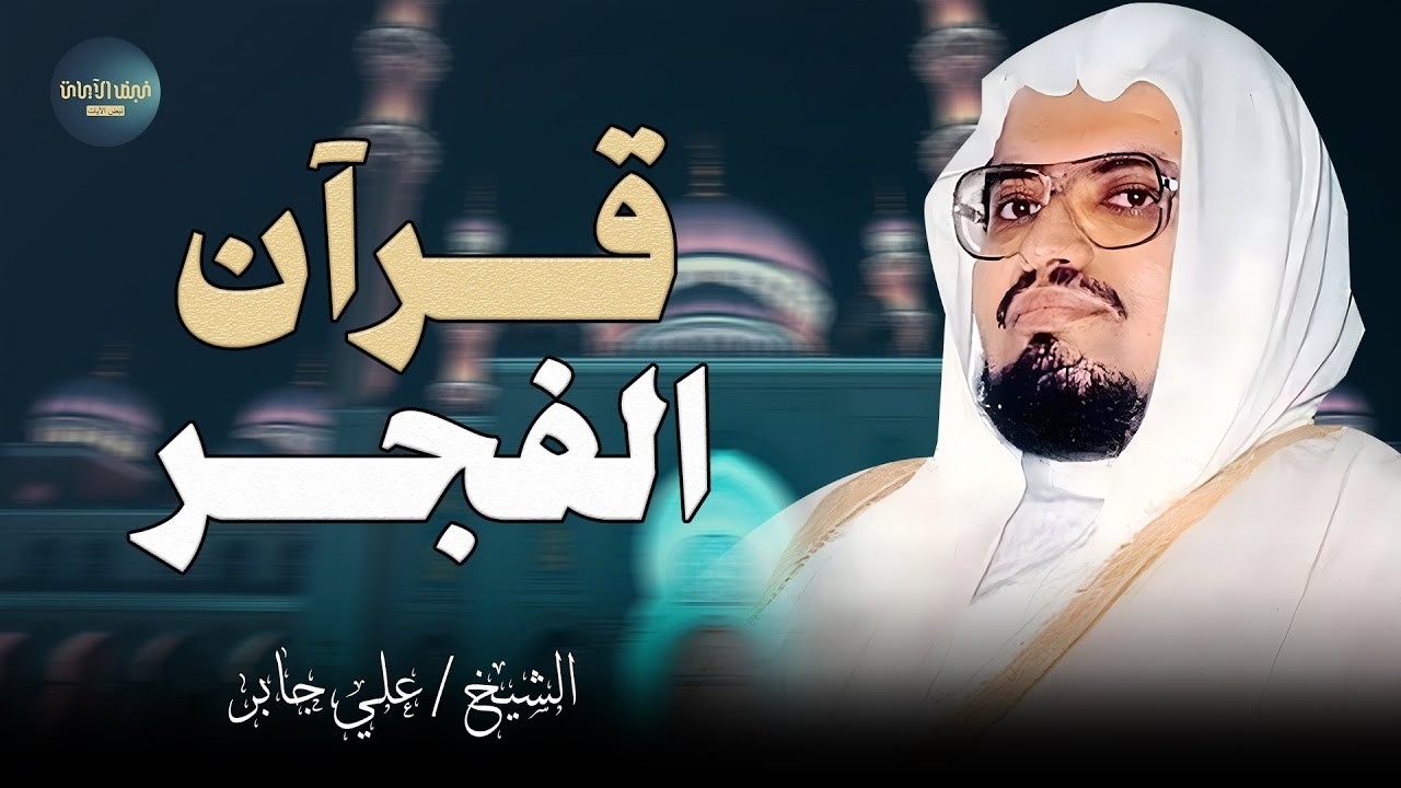 قرآن الجمعة .. تلاوة تلامس القلب لسورة الكهف بصوت الشيخ علي جابر | بث مباشر