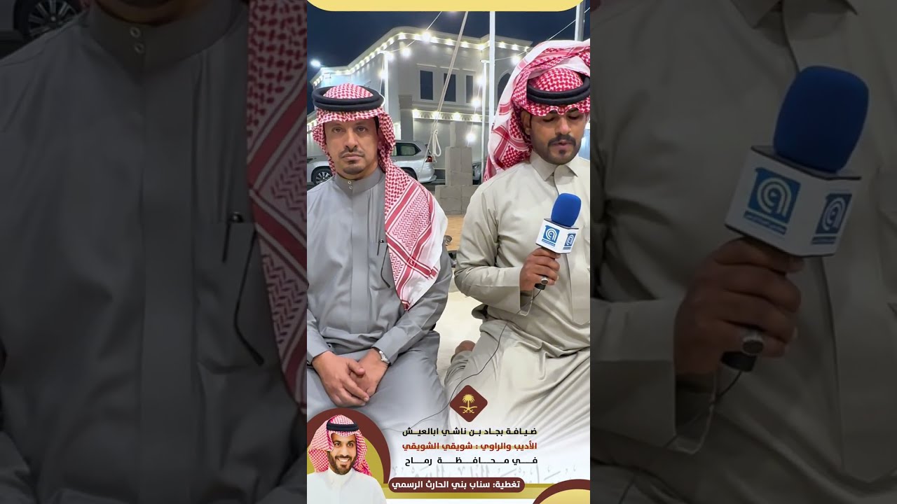 ضيافة بجاد بن ناشي ابالعيش لـ الاديب والراوي / شويقي الشويقي في محافظة #رماح 