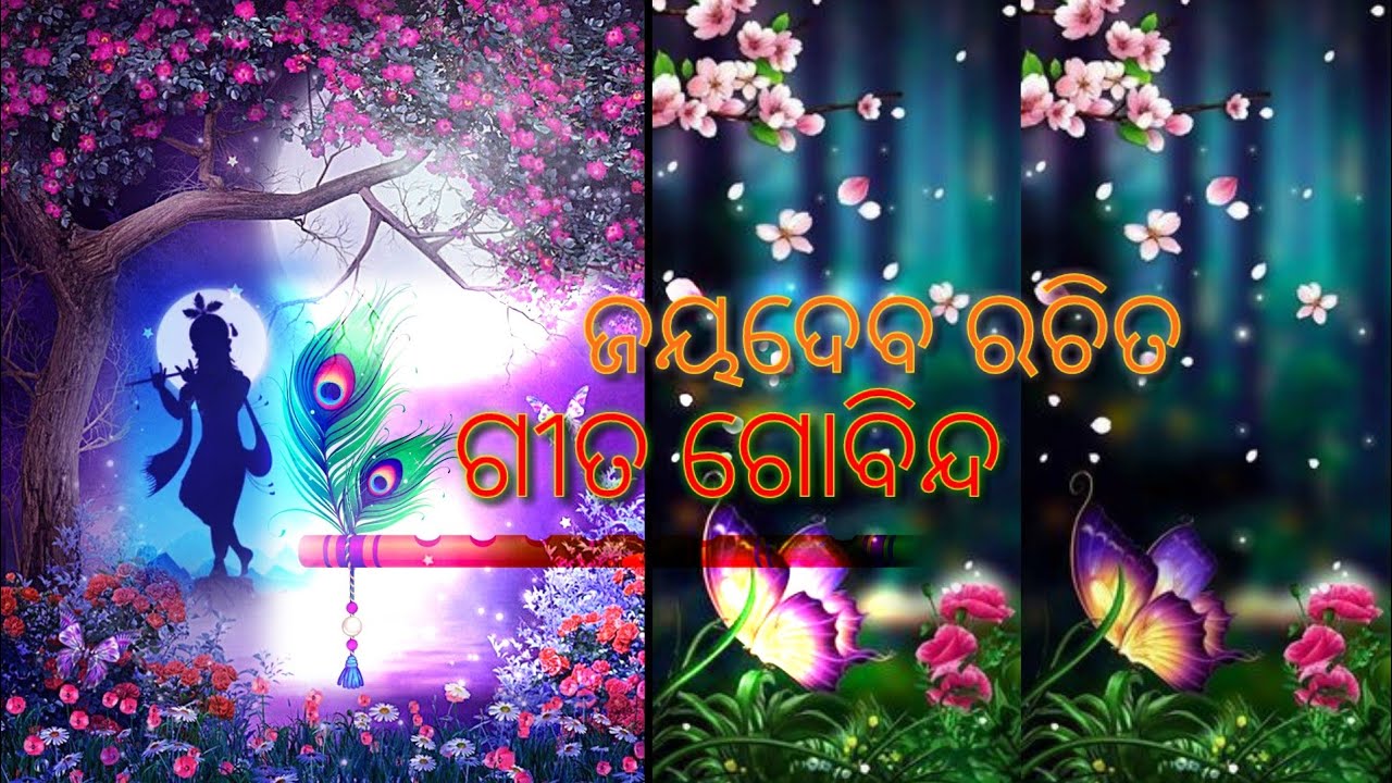Srita kamala kucha mandala-Sri Gita Govindam | Jagannath Strotra | ଶ୍ରିତକମଳାକୁଚ ମଣ୍ଡଳ | ଜୟଦେବରଚିତ