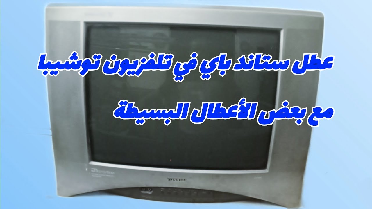عطل ستاند باي في تلفزيون توشيبا مع بعض الأعطال البسيطة