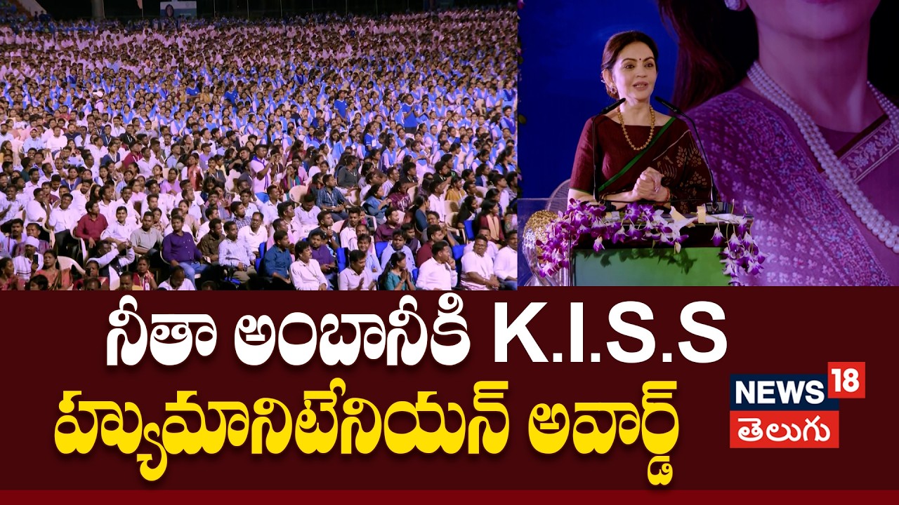 Full speech of Smt Nita M. Ambani | నీతా అంబానీకి K.I.S.S హ్యుమానిటేనియన్ అవార్డ్ | N18V