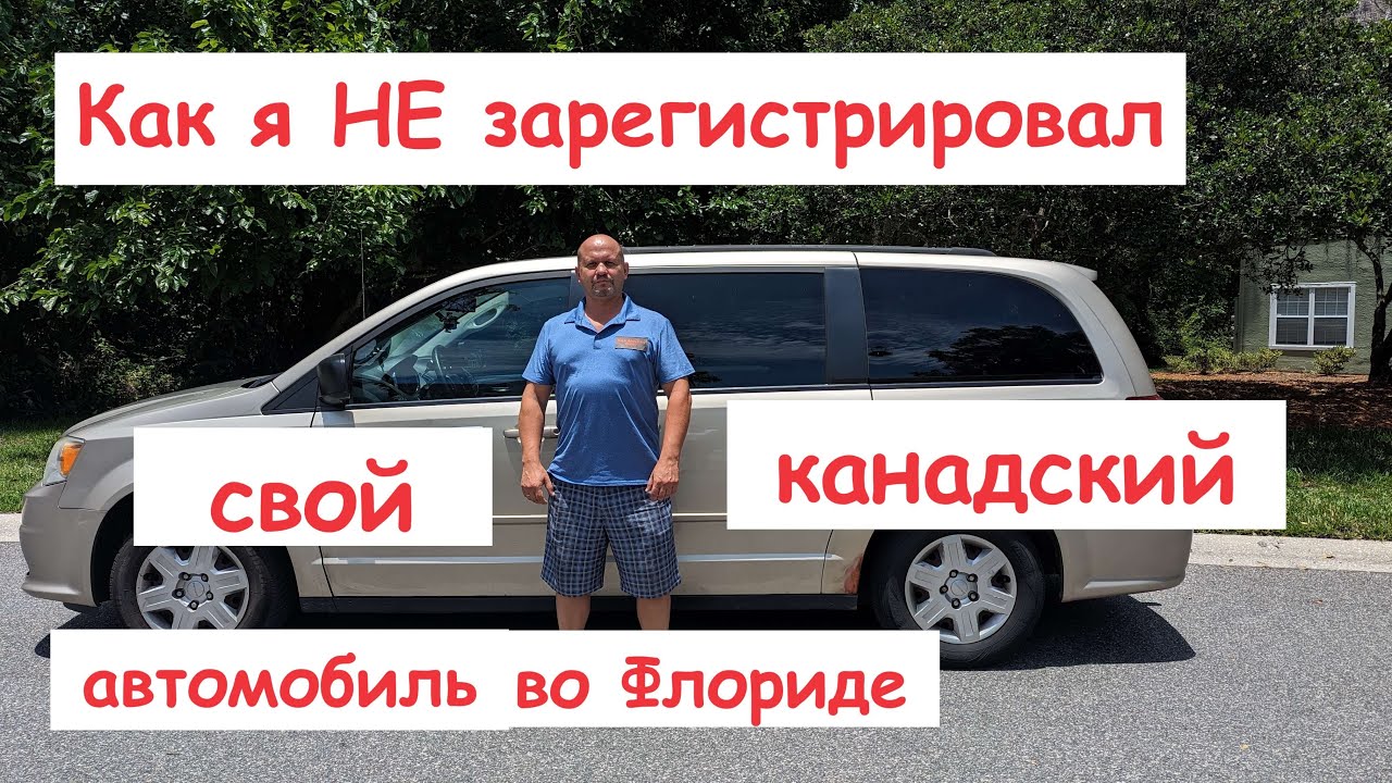 Как я НЕ зарегестрировал свою канадскую машину во Флориде