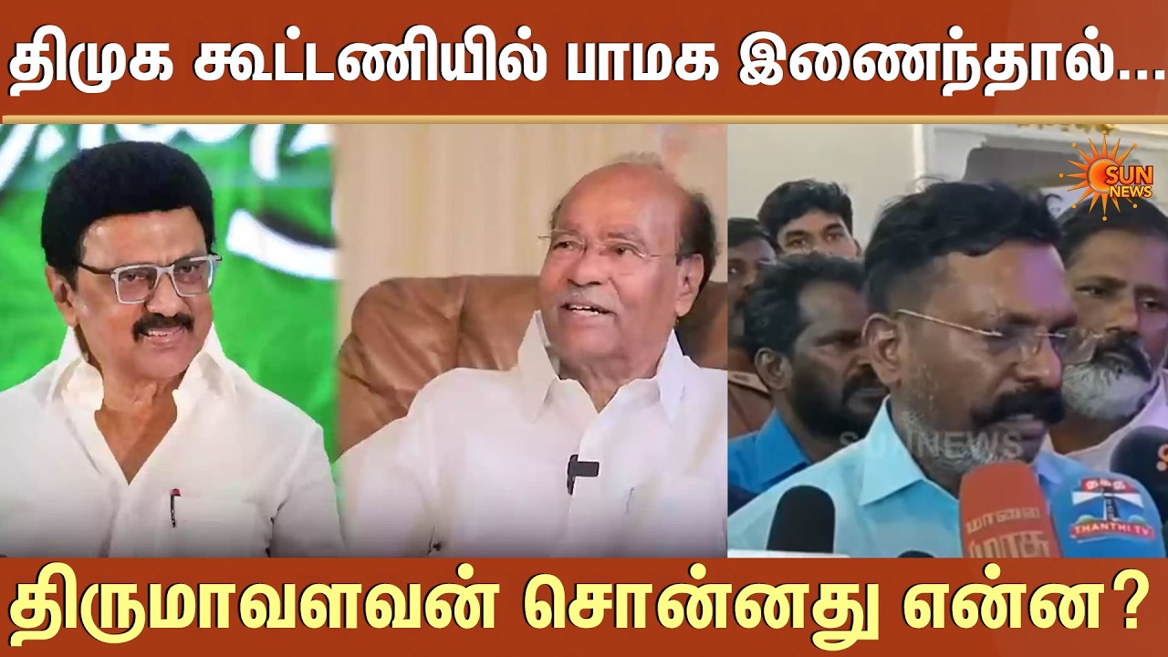 திமுக கூட்டணியில் பாமக இணைந்தால்...| Thirumavalavan Speech | TVK Vijay | TN Election 2026 | Sun News