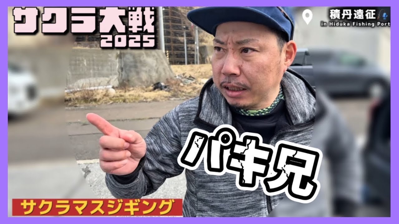 【後編】北海道積丹沖＿サクラマスジギング（４月）