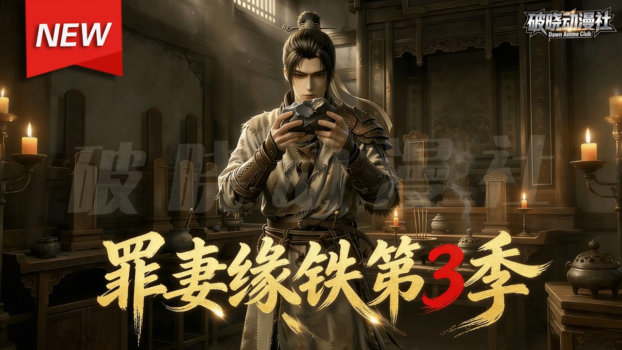 MULTISUB📢新番上线《罪妻缘铁》第3季丨理工生穿越古代，本是天糊开局，架高炉！果断开始炼钢，今天本穿越者就要让你们这些土著知道，钢铁，到底是怎样炼成的！#漫剧 #破晓动漫社