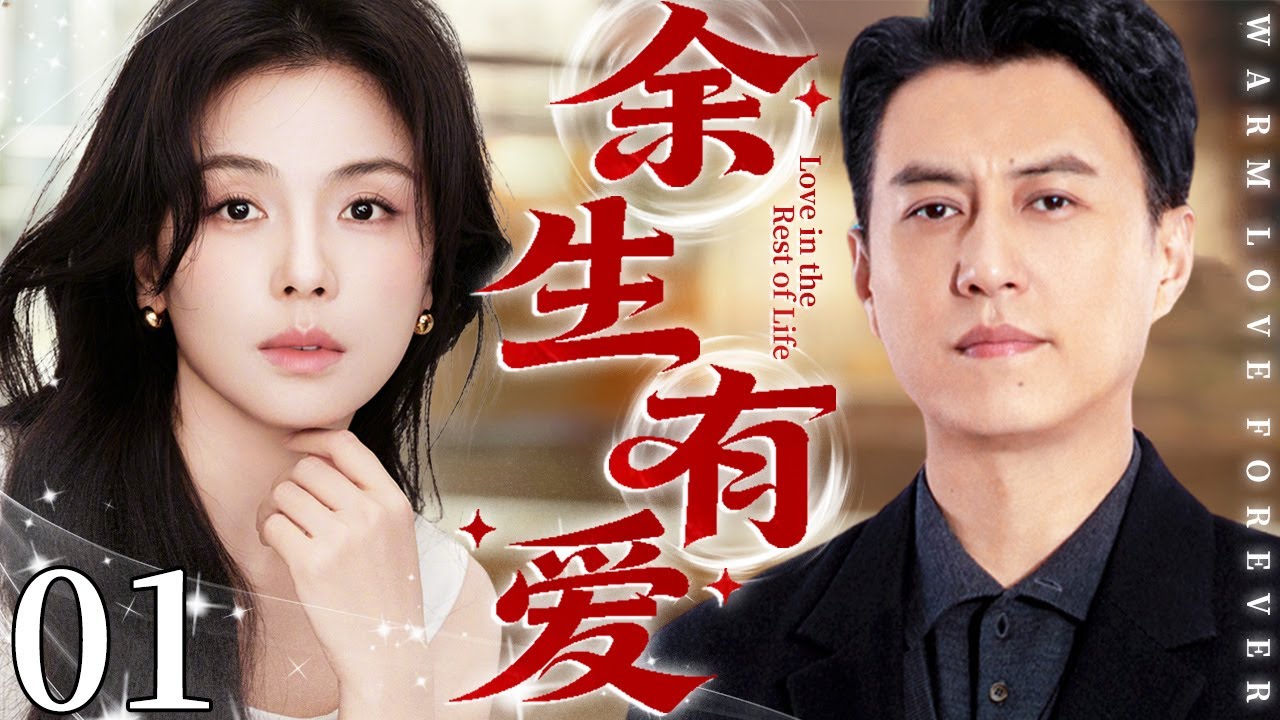 【2026最新电视剧】余生有爱 01 | 单亲妈妈刘涛惨被丈夫抛弃，离婚后竟被年轻富豪疯狂追爱！从此开启逆袭人生！#刘涛 #中国电视剧 #cdrama