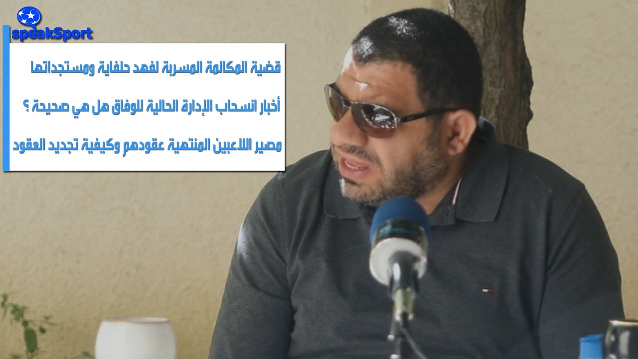 مخلفات قضية التسجيل الصوتي مستقبل الإدارة ومصير اللاعبين المنتهية عقودهم