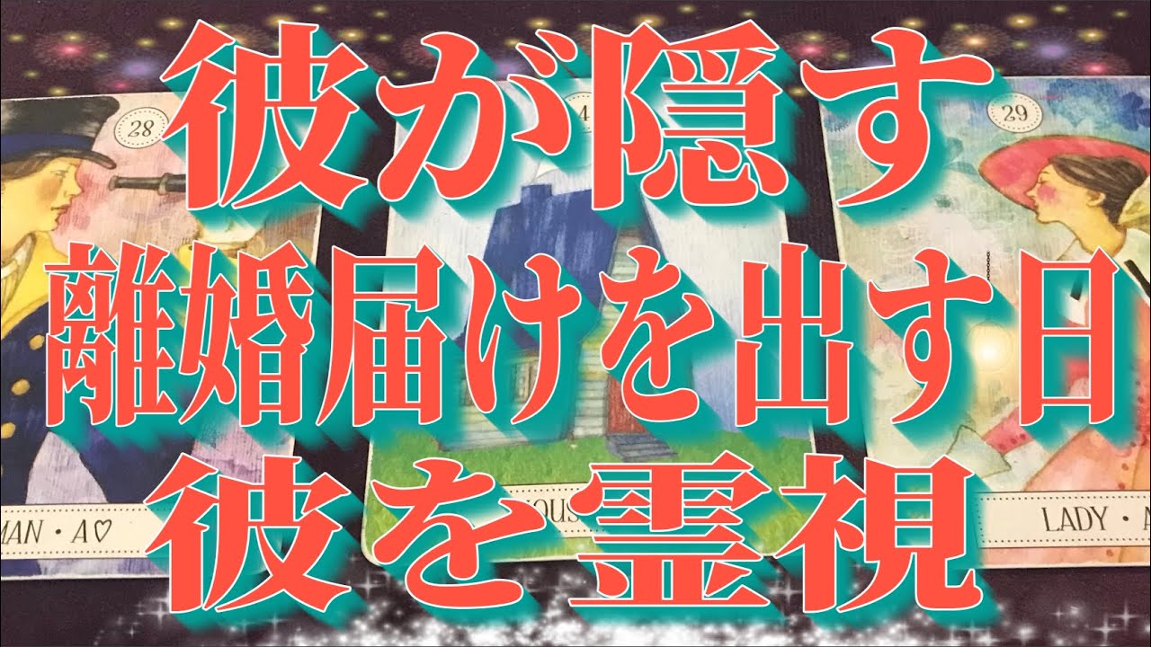 ⚖️最終審判の日⚖️離婚に関する彼の「本音と現状」 彼を霊視