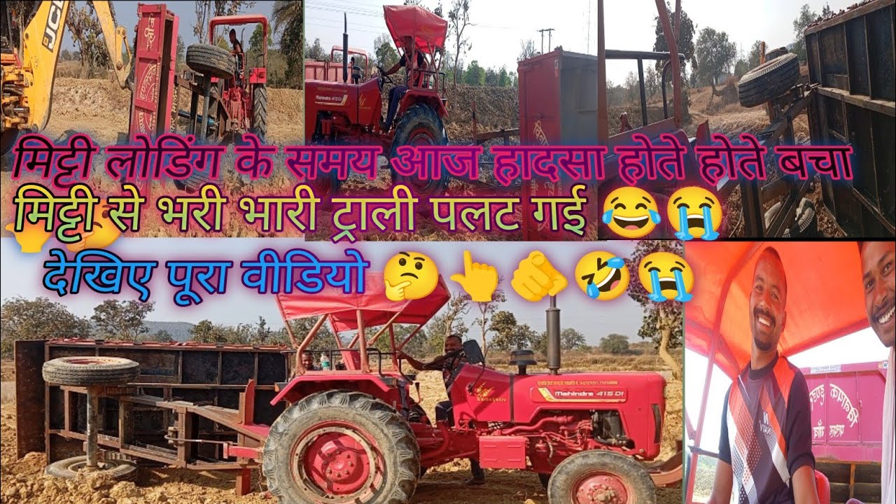 मिट्टी लोडिंग के समय हादसा होते होते बचा😭मिट्टी से पूरी भरी ट्राली पलट गई👆🤔😭 देखिए पूरा वीडियो🤔👆🫵😭😂💯