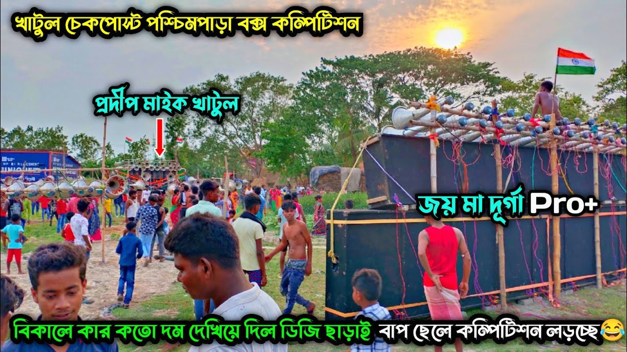 খাটুল চেকপোস্ট Joy Maa Durga Pro+ 🆚 Pradip Mike হুগলী 6পাল্লা+4পাল্লা বক্স vs বাঁকুড়া 6D মুখোমুখি ||
