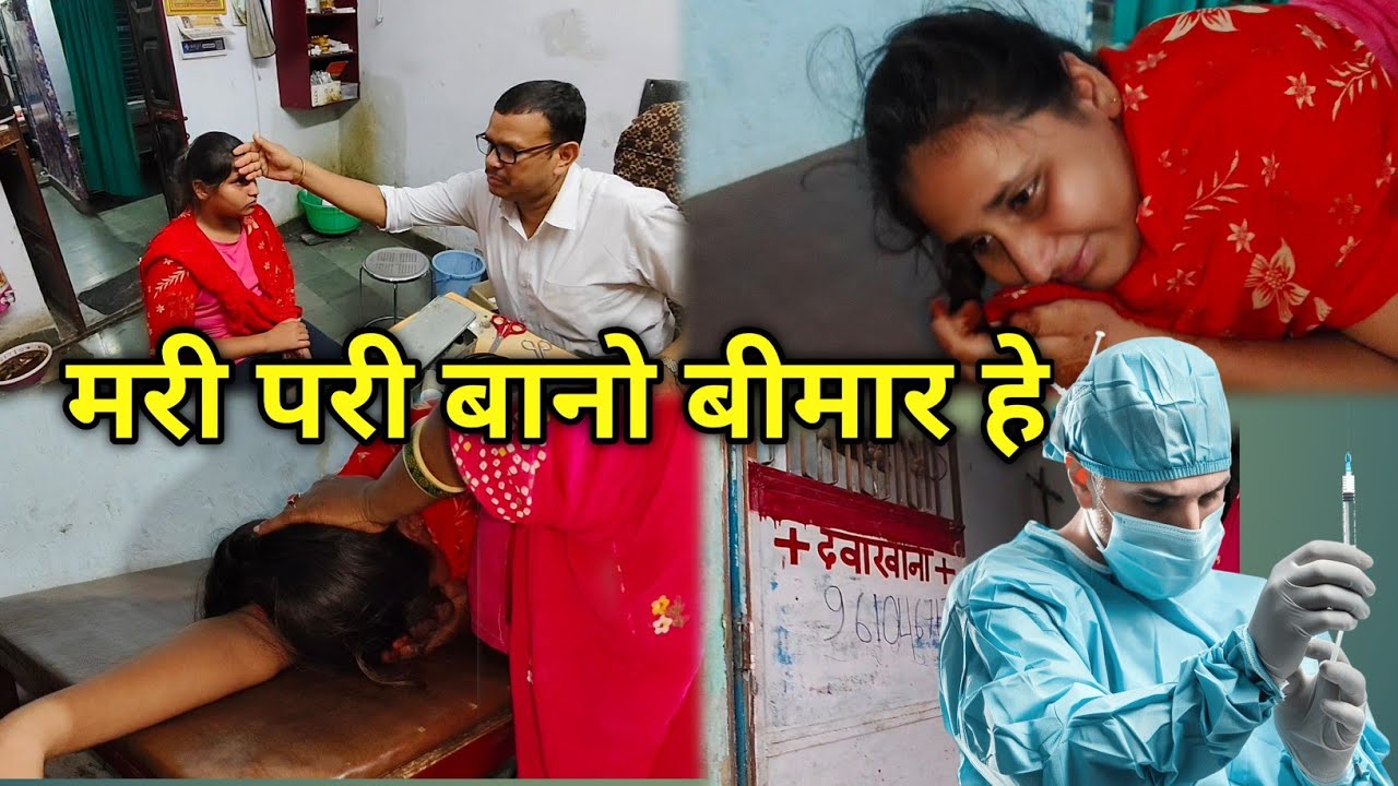डॉक्टर से नहीं इंजेक्शन से डर लगता है साहब | daily vlogs 2025 | daily vlog video | #vijayriyavlogs 