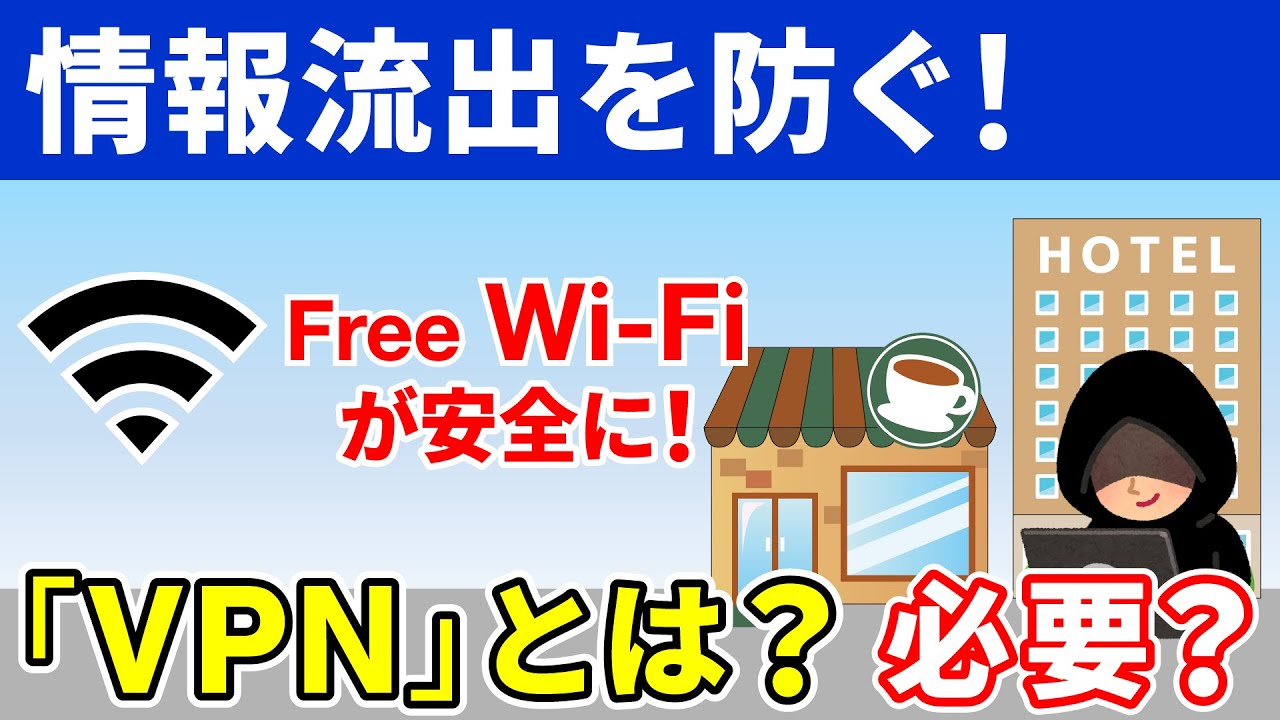 【情報流出を防ぐ】通信回線を安全にする「VPN」！本当に必要？利用すべきかは通信回線で決まる！